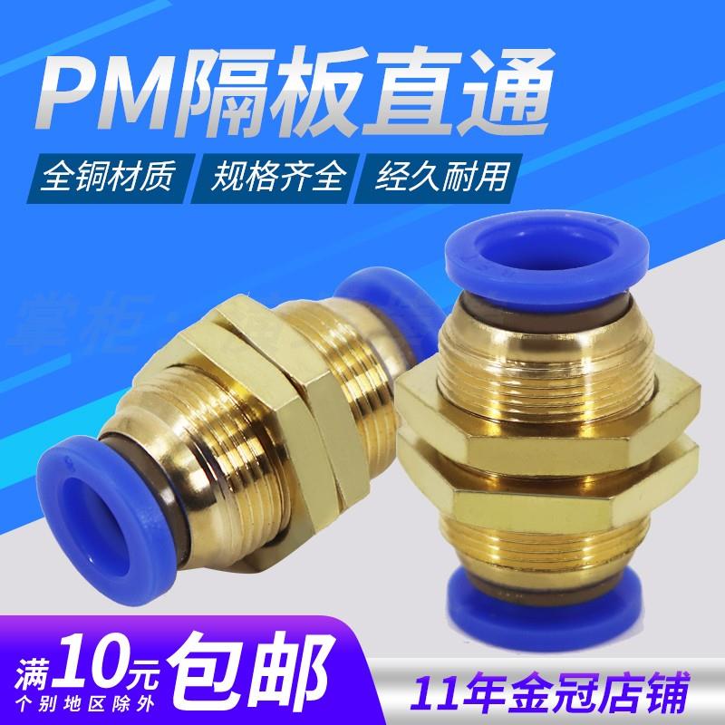 铜螺纹PM-4隔板PM-6穿板PM-8直通PM-10快速快插PM-12气动气管接头