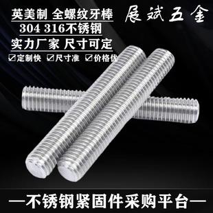 304 316不锈钢美制全螺纹牙棒定尺通丝杆螺柱螺栓英制牙条5