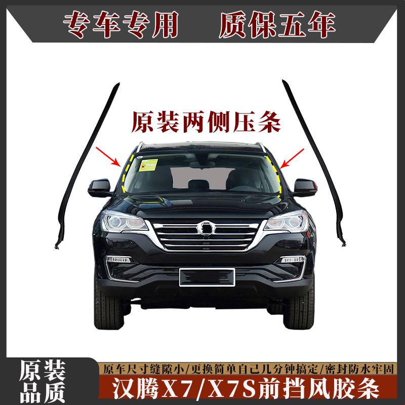 适用汉腾X7X7S前挡风玻璃胶条两侧外压条风挡玻璃防水密封条原车