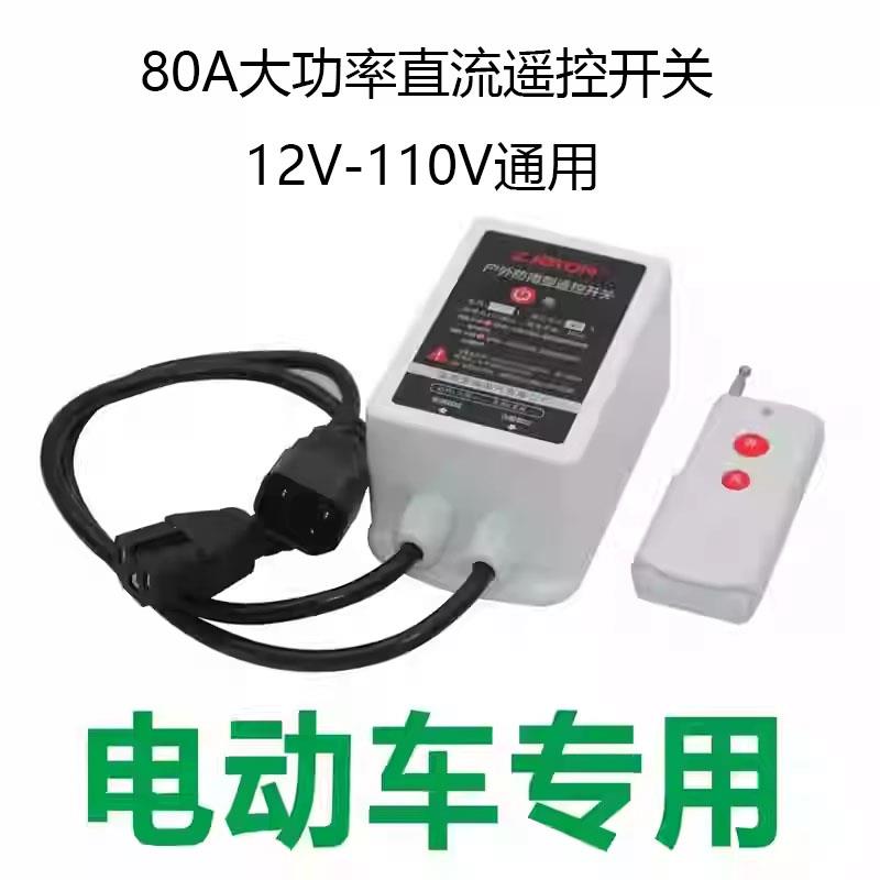 80A防水款水泵直流无线遥控开关12V-110v电瓶车智能远程控制器