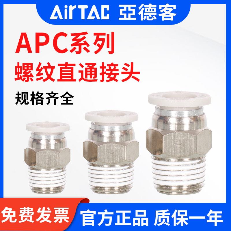 亚德客气动接头APC6 8 10 12-M5 01 02 03 螺纹直通气管快速接头