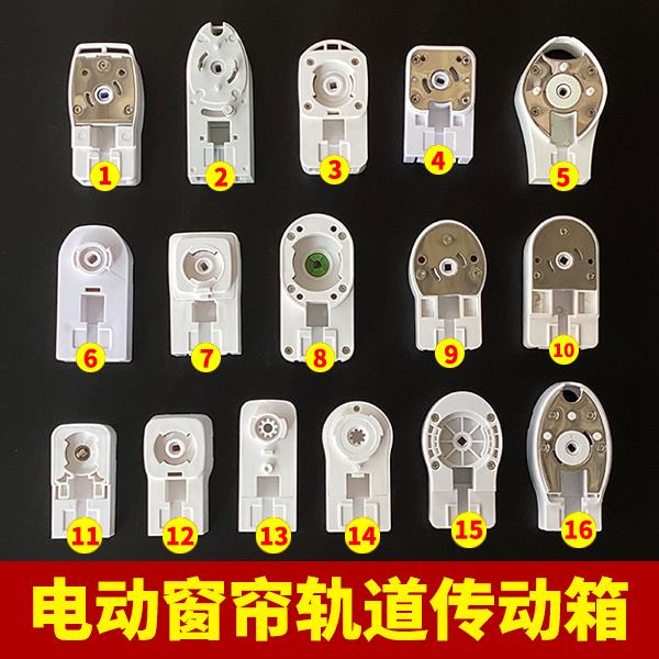 电动窗帘轨道传动箱电机端头尚飞佳丽斯导轨传动头转轴盒齿轮箱子