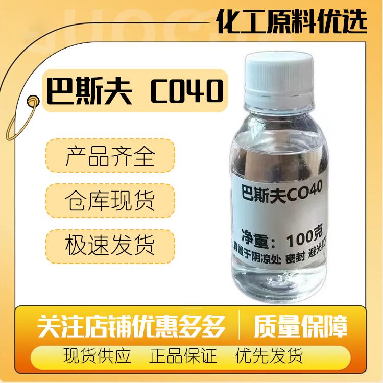 巴斯夫 BASF 氢化蓖麻油 香精增溶剂 CO40 PEG-40