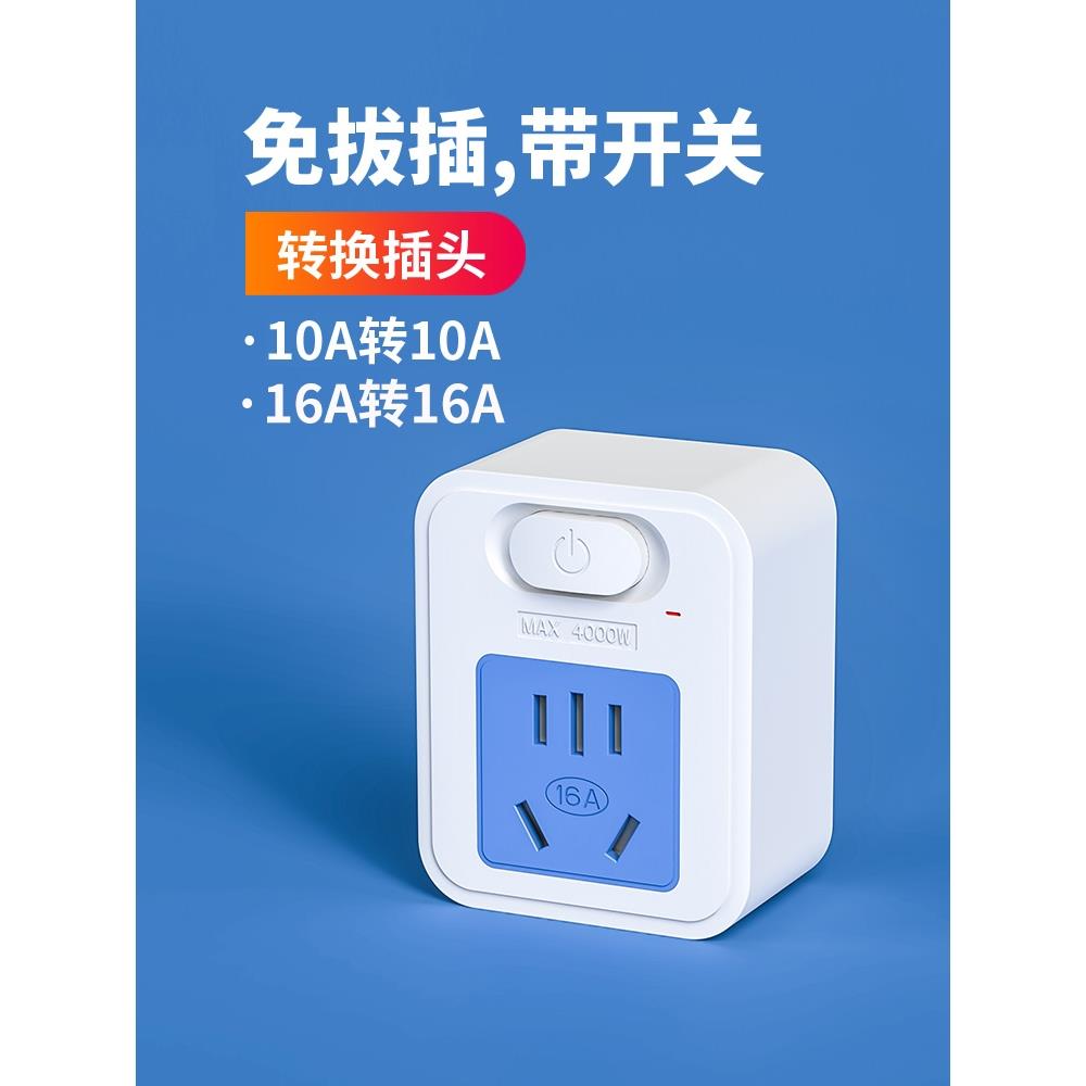 公正品牛转换插头空调热水器插板带开关一转一排插16a转10a电源插