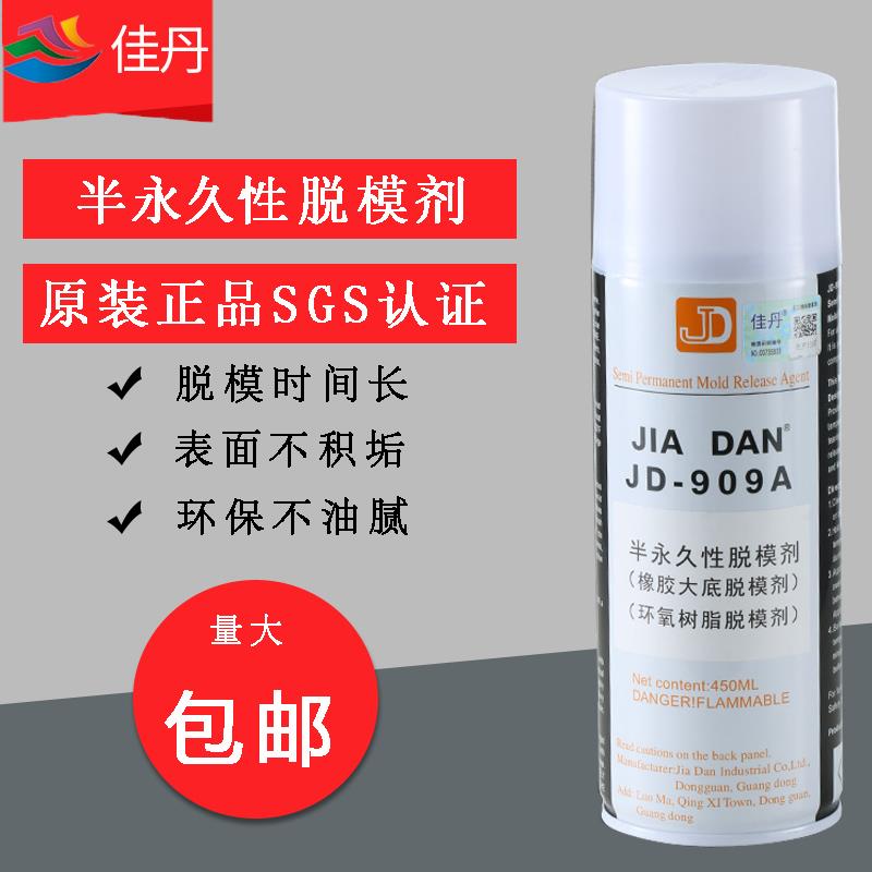 包邮佳丹JD-909A脱模剂环氧树脂脱模PMR玻璃纤维脱橡胶硫化