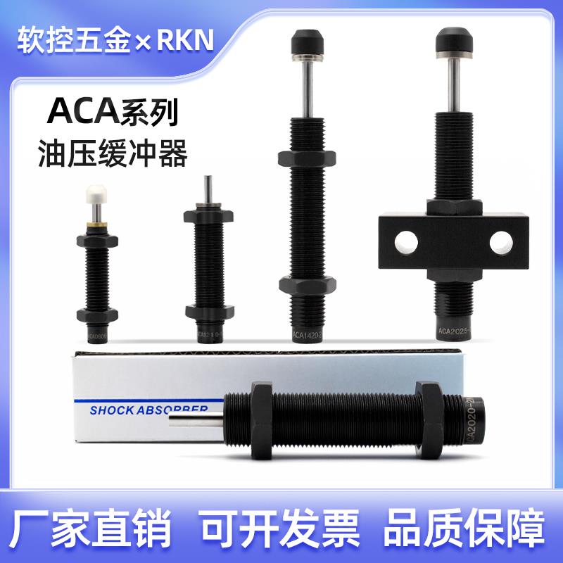 气缸油压缓冲器ACA0806/1007/1210/1412-1/2/3阻尼器稳速