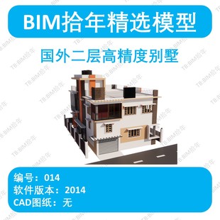 BIM拾年精选模型014-国外二层高精度别墅revit2014版