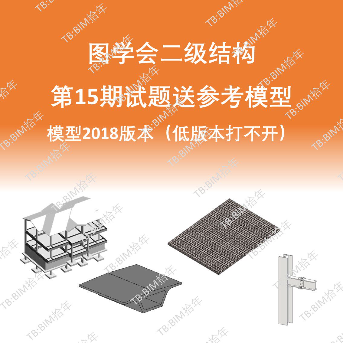 BIM等级二级结构考试第十五15期成品模型18版本图学会小别墅