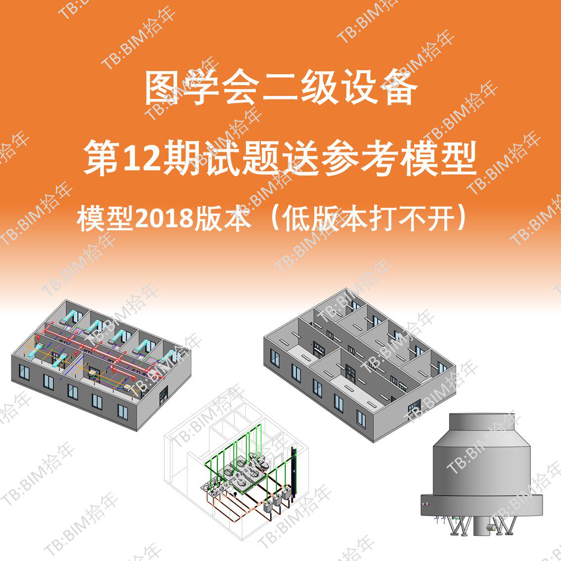 BIM等级二级设备机电考试第十二12期成品模型18版本图学会真题