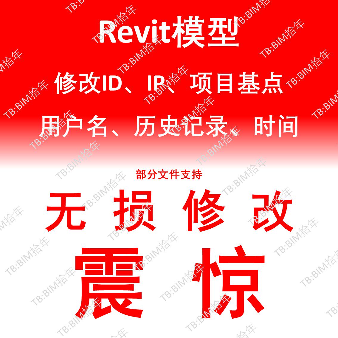 Revit模型改ID改IP修改历史记录改时间BIM模型换id替换修改者