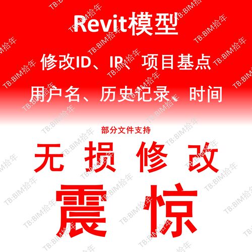 Revit模型改ID改IP修改历史记录改时间BIM模型换id替换修改者