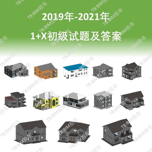 1+X初级BIM考试真题含参考模型答案小别墅二三层房子revit模型