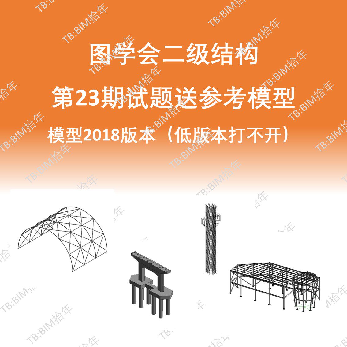 BIM等级二级结构考试第二十三23期成品模型18版本图学会小别墅