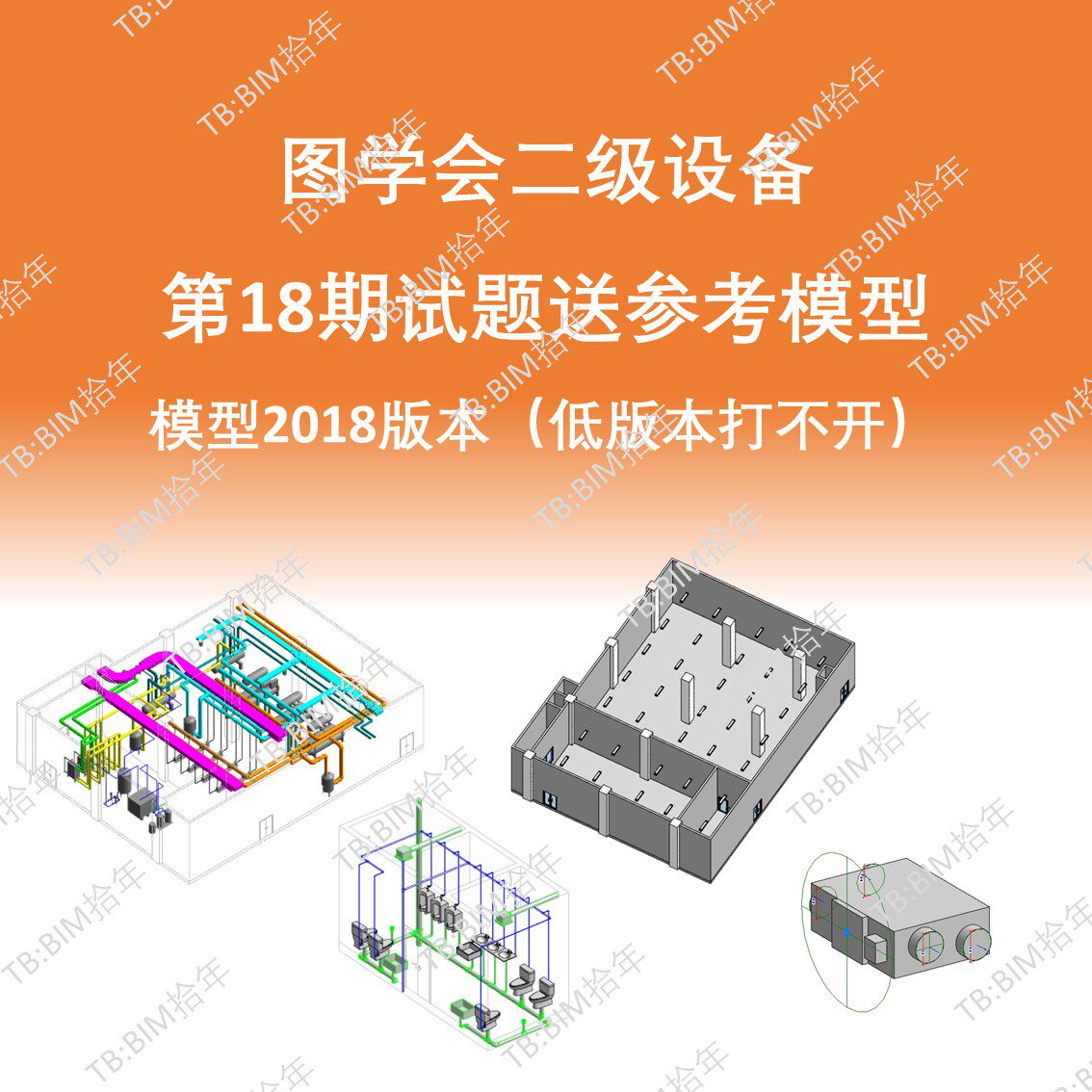 BIM等级二级设备机电考试第十八18期成品模型18版本图学会真题