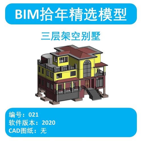 BIM拾年精选模型021-三层架空别墅revit2020版