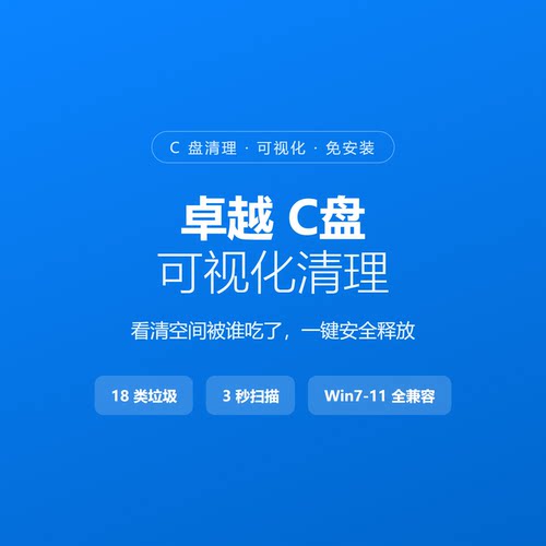 电脑C盘可视化清理卓越C盘快速清理软件极速清理C盘小白可用