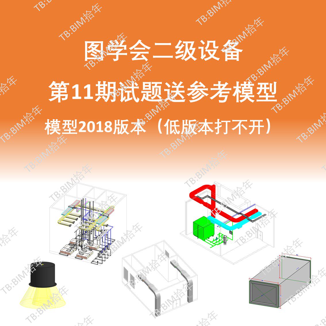 BIM等级二级设备机电考试第十一11期成品模型18版本图学会真题
