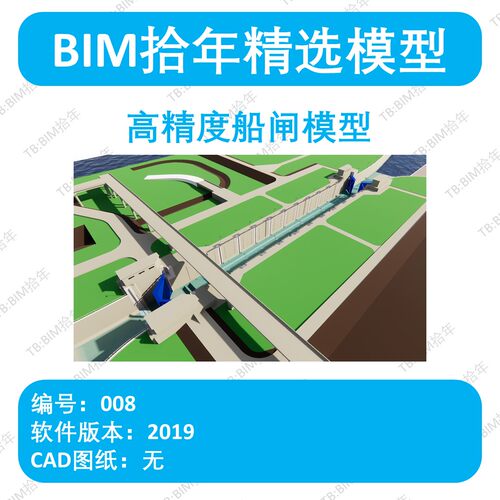 BIM拾年精选模型008-高精度船闸模型revit2019版