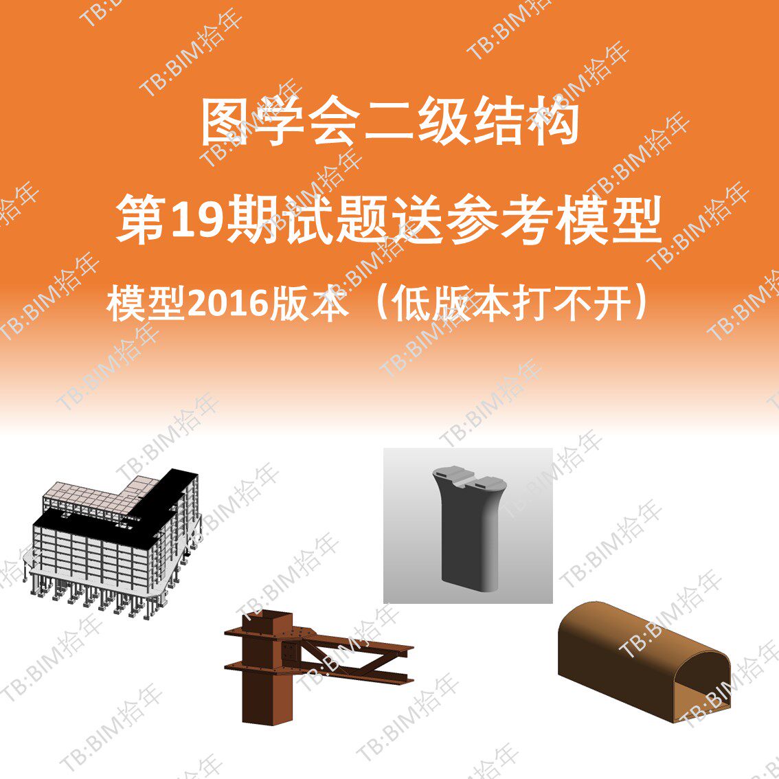 BIM等级二级结构考试第十九19期成品模型16版本小别墅