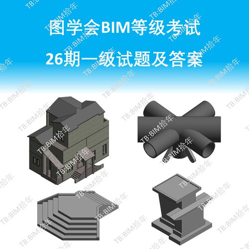 BIM一级考试第二十六26期成品模型16版本小别墅