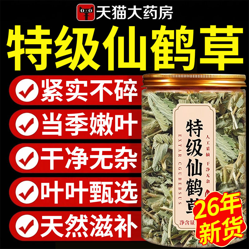 特级仙鹤草中药材新中草药材正品仙鹤草茶龙芽草脱力草狼货牙草专