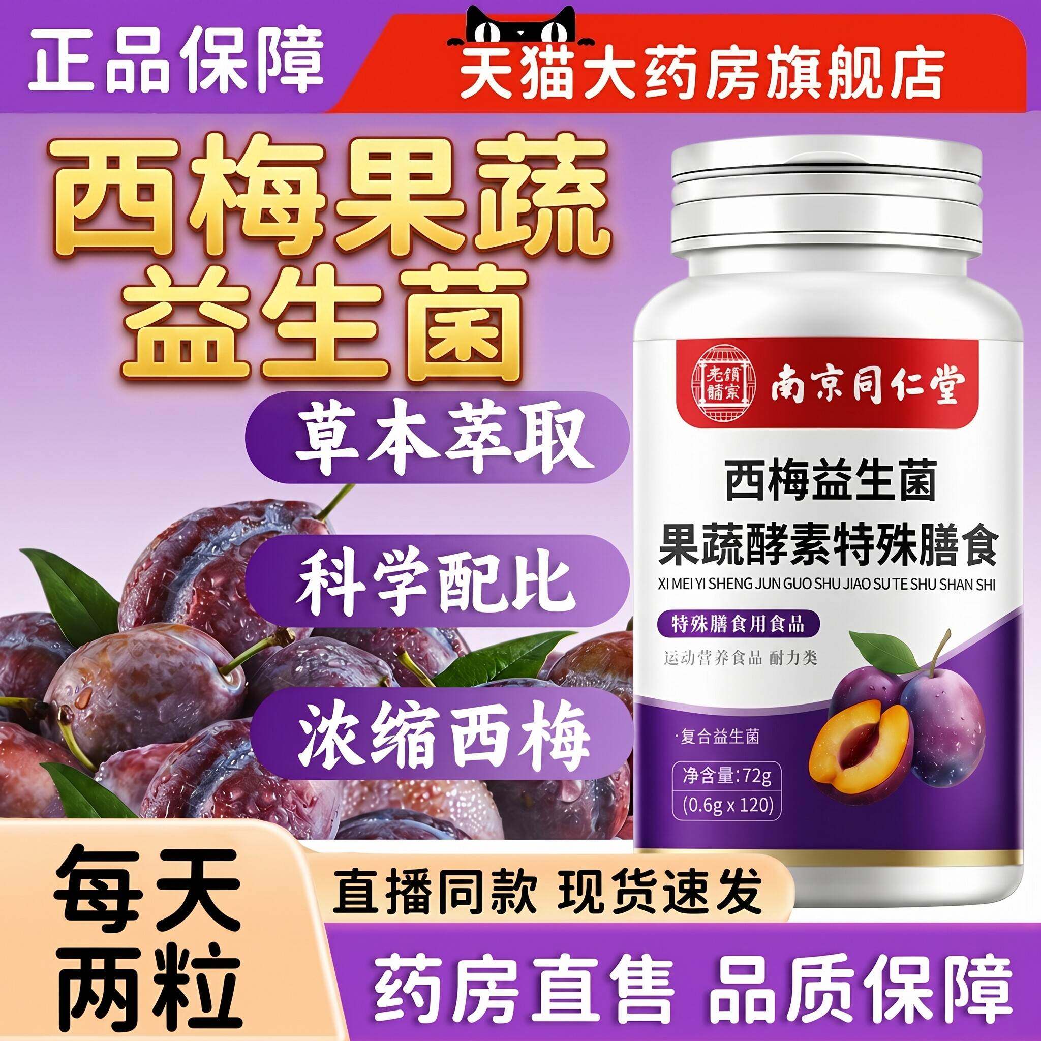 【官方正品】南京同堂仁西梅酵素片益生菌果蔬成人肠胃肠道瓶装专