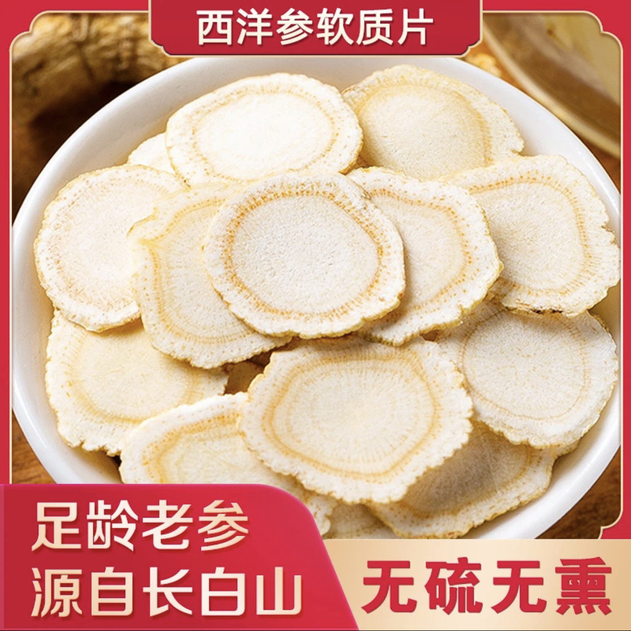 西洋参切片50片0g正宗特级花旗参花旗参含片泡茶水人叁正品足龄老