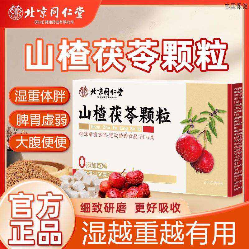 山楂茯苓颗粒正品官方舰店北京同特殊膳食祛排除湿气健脾胃旗仁堂