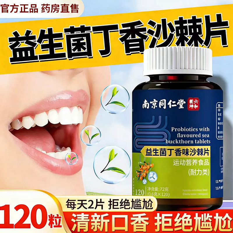 益生香菌丁沙棘片正品官方旗舰店气非多肽调理口香嘴臭大人肠胃专