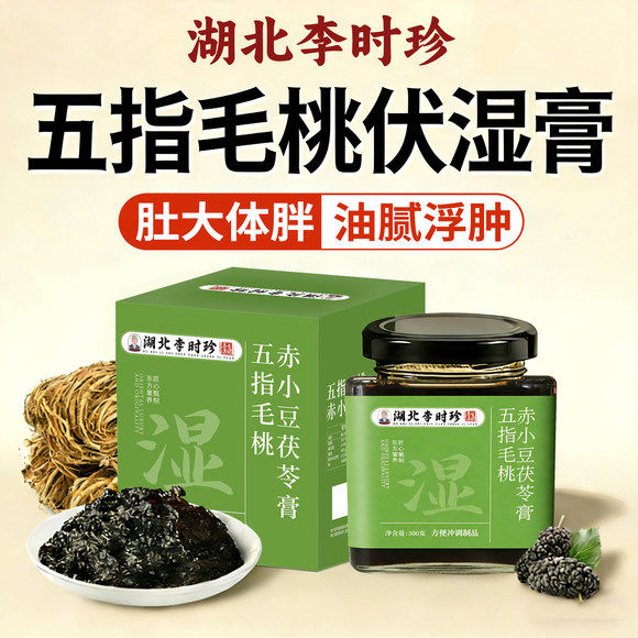 李时珍五指毛桃茯苓伏湿膏赤小豆官方正品旗舰店排祛湿体内寒气专