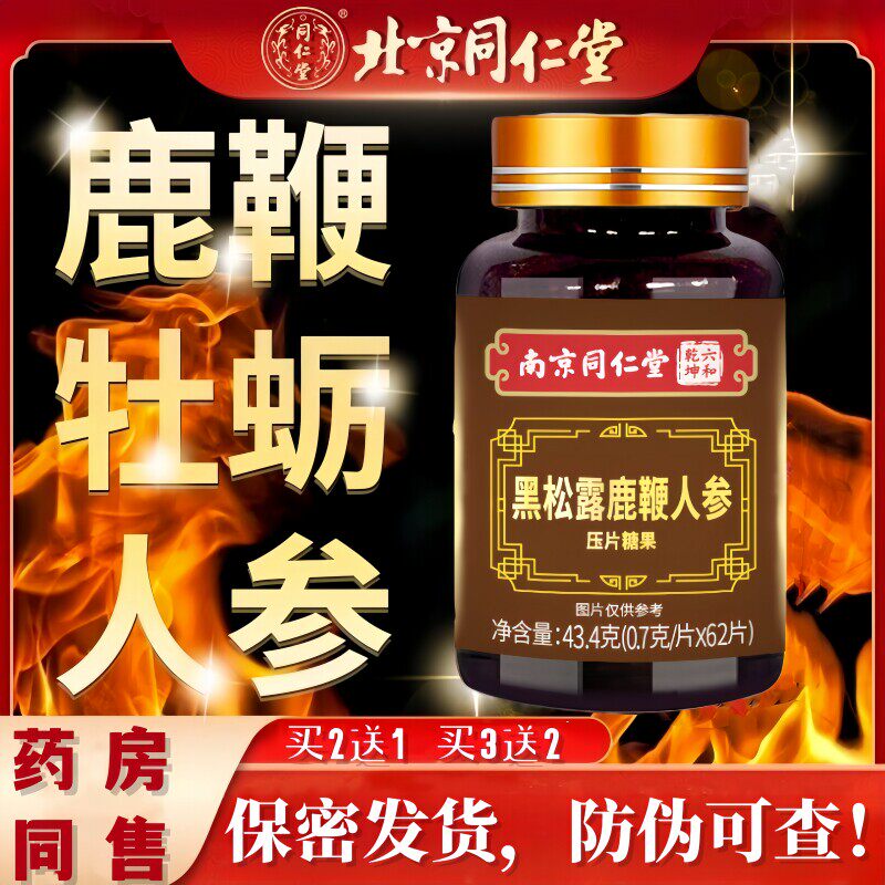 南京同仁堂松露人参鹿黑鞭玛咖牡蛎肽片男士滋补黄精丸官方正品店