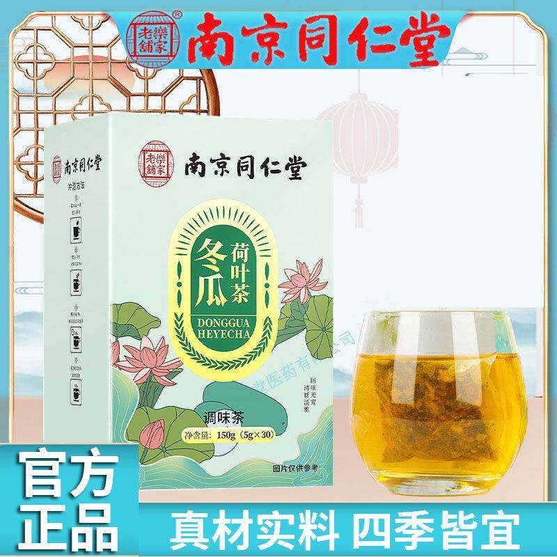 南京同仁堂冲泡饮品冬荷叶茶官方正品旗舰店养生茶包冲泡饮料养生