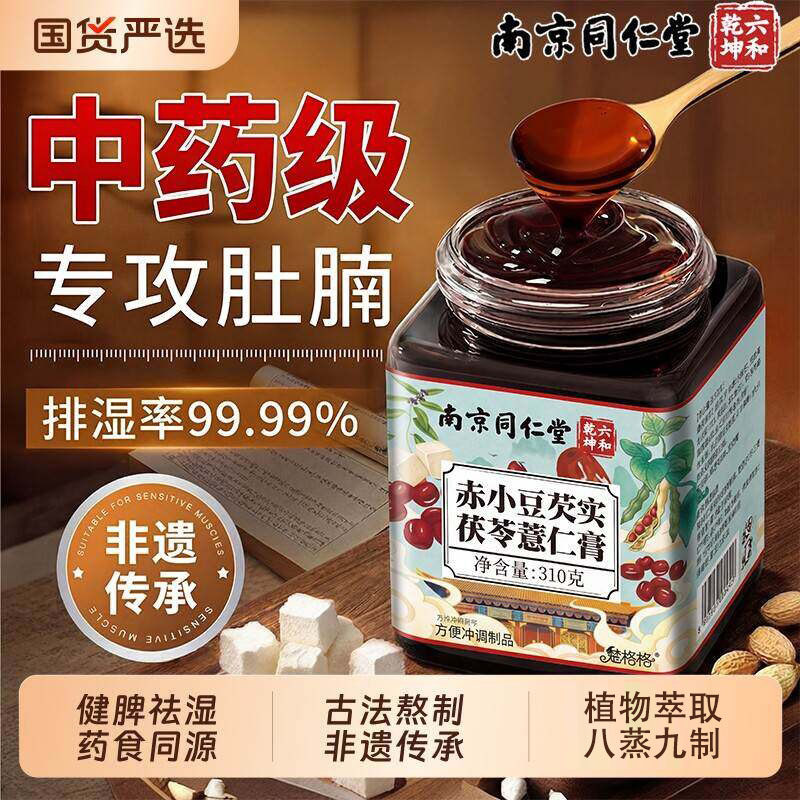 南京同仁堂苓膏伏湿膏排湿官方旗舰店正品茯去湿体内湿寒养胃健脾