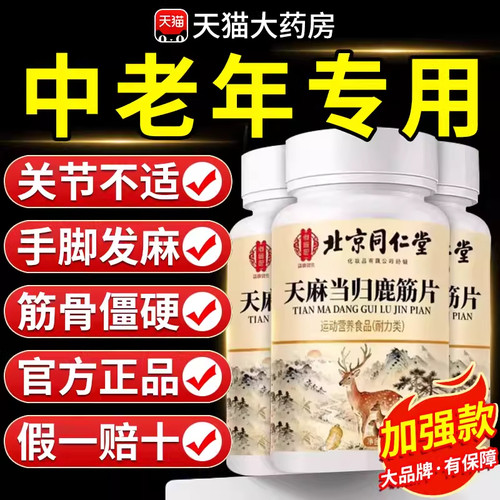 【官方正品】天学麻当归鹿筋片草本萃取科配比北京同药房直售仁堂