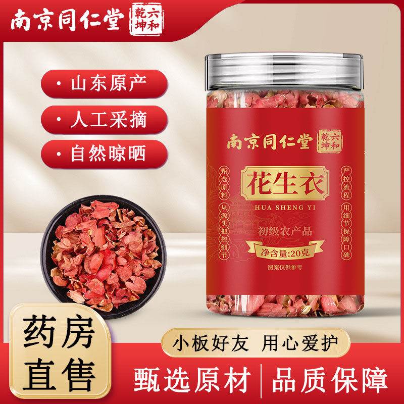 红花生皮南京同仁堂官方旗舰店正品自然晾晒人工采摘药房皮直售专