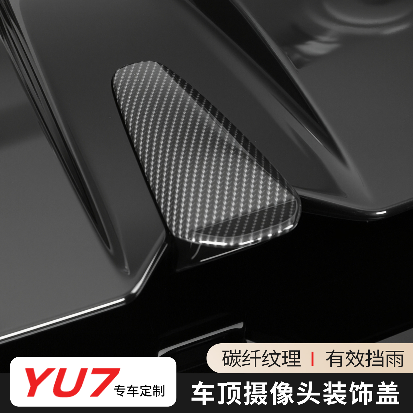 适用小米YU7车顶倒车摄像头防雨罩360影像雨眉防水挡碳纤配件改装