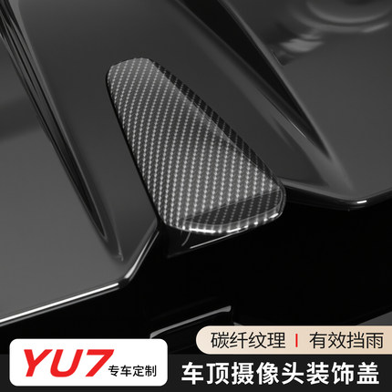 适用小米YU7车顶倒车摄像头防雨罩360影像雨眉防水挡碳纤配件改装