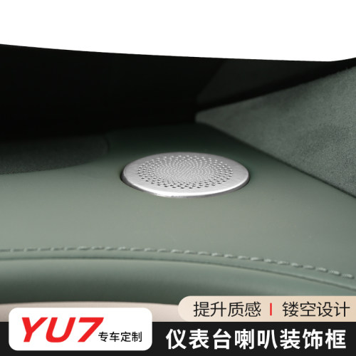 适用于小米YU7仪表台喇叭装饰亮片不锈钢喇叭防尘保护罩内饰改装