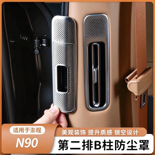 适用于小米澎程N90第二排B柱防尘罩防尘网保护罩装饰用品配件