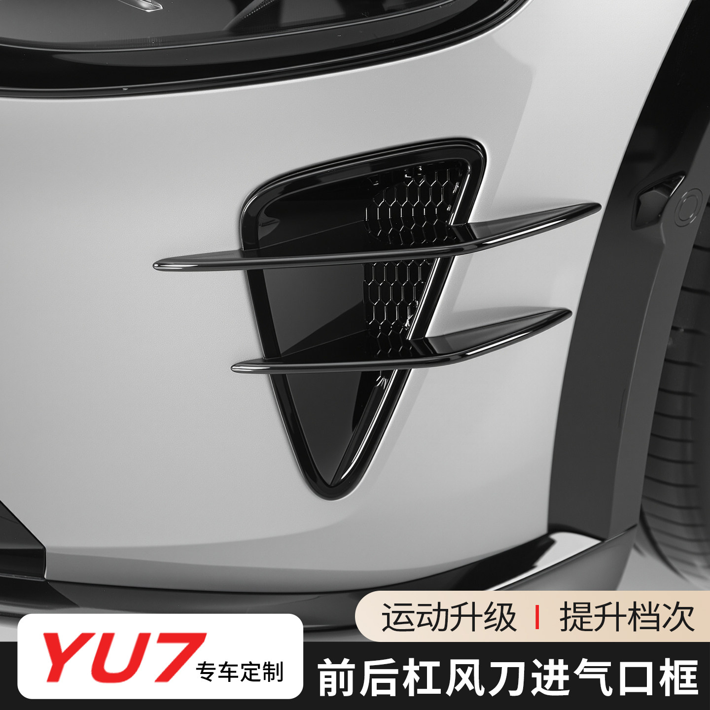 适用于小米YU7前后杠风刀装饰贴改装黑武士车身防撞条外观配件