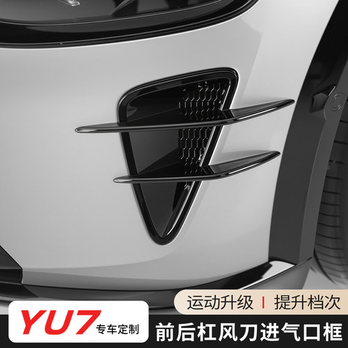 适用于小米YU7前后杠风刀装饰贴改装黑武士车身防撞条外观配件