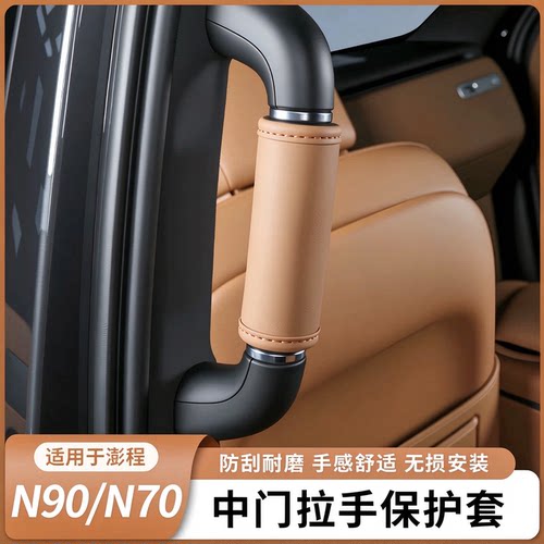 适用于小米澎程N70N90车门拉手套车顶棚拉手二排扶手防刮内饰配件
