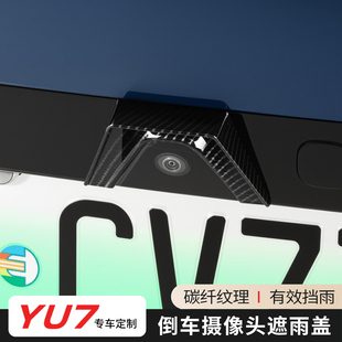 适用小米YU7后倒车摄像头防雨罩360影像雨眉防水挡碳纤纹配件改装