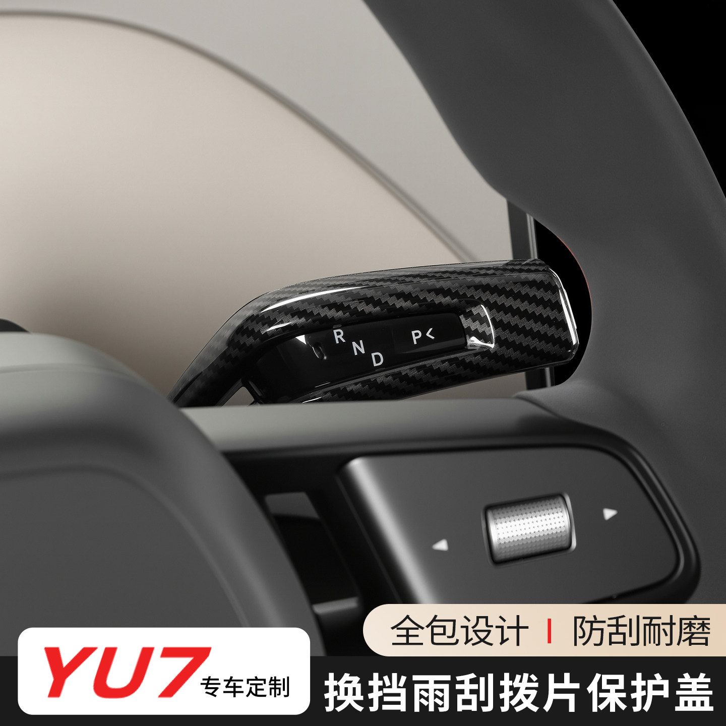 适用于小米YU7怀挡雨刮拨片碳纤纹保护套改装内饰装饰配件用品,汽车用品/电子/清洗/改装,手刹套/档把套/套饰套装,淘宝优惠券,粉丝福利购,淘宝优惠卷