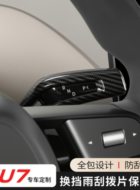 适用于小米YU7怀挡雨刮拨片碳纤纹保护套改装内饰装饰配件用品