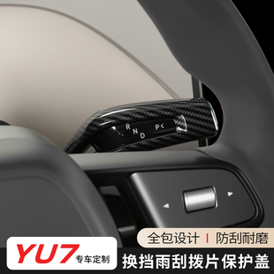 适用于小米SU7YU7怀挡雨刮拨片碳纤纹保护套改装 饰配件用品 内饰装