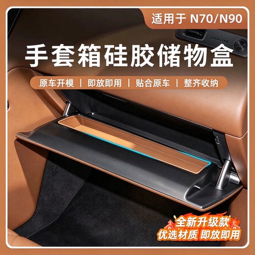 适用于小米澎程N70/N90手套箱硅胶储物盒副驾驶车内防护配件用品