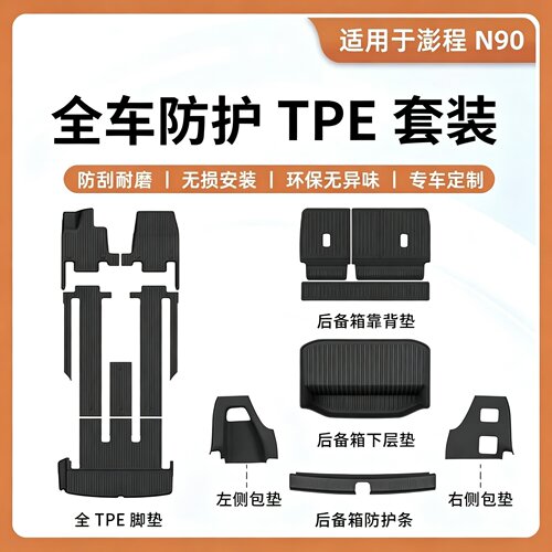 适用于小米澎程N90双层脚垫后备箱垫尾箱靠背车内饰防护配件用品