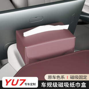 适用于小米YU7纸巾盒中控台磁吸盒屏幕后收纳纸巾包车内用品配件