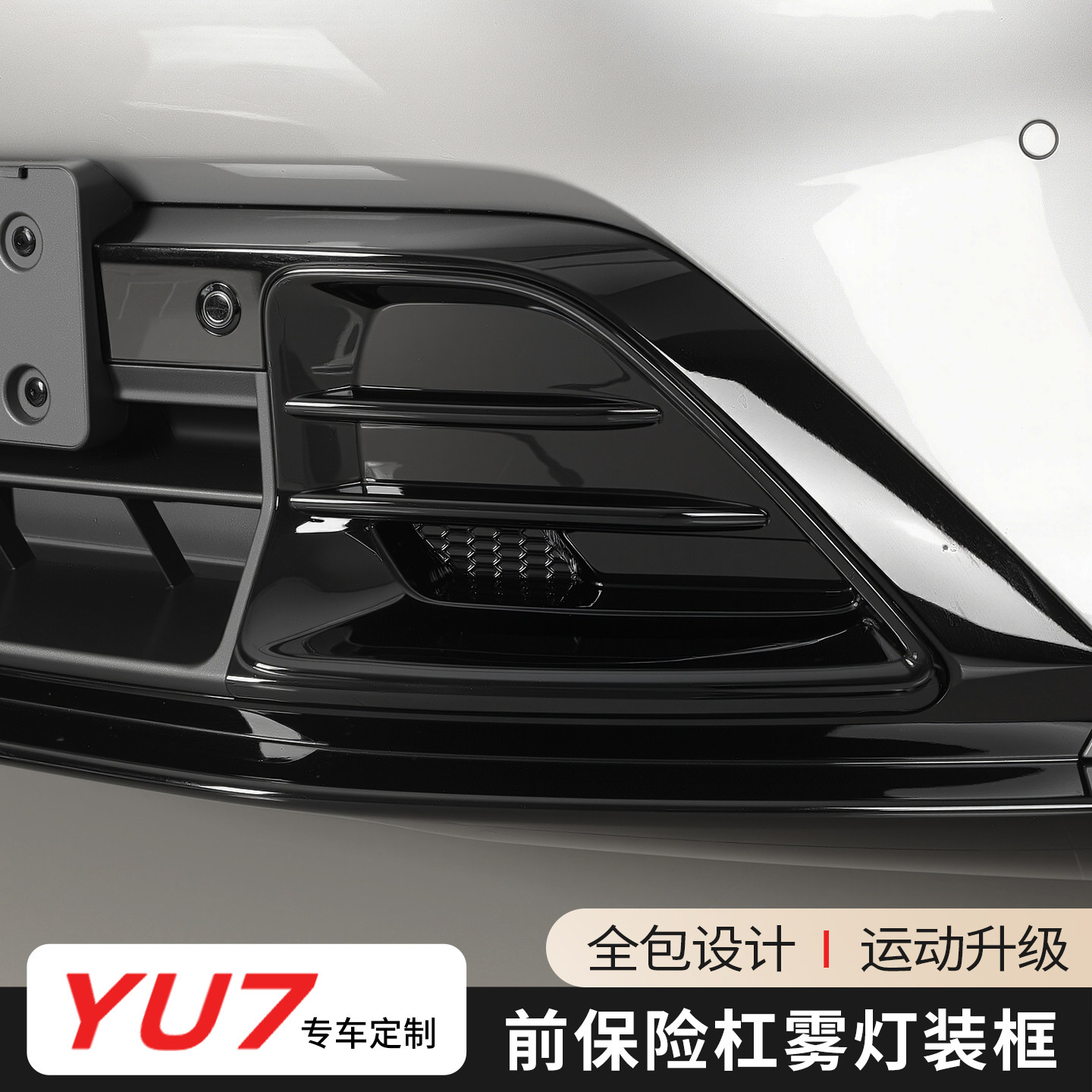 适用于小米YU7前杠雾灯装饰框防刮装饰亮框外饰碳纤纹贴改装配件